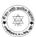 श्री ज्ञान ज्योति प्राथमिक विद्यालय